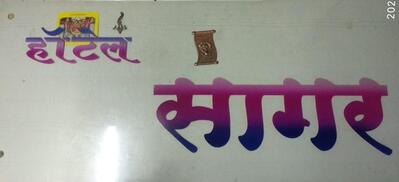 The brand of Hotel Sagar - Pure Veg