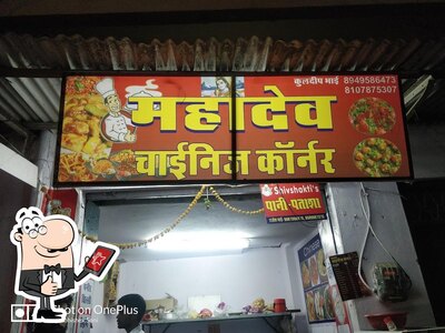 Mahadev Chinese Corner photo