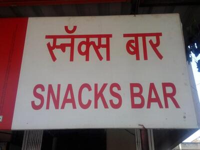 The brand of Snack-Bar