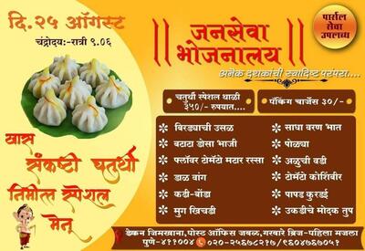 Here’s the advertisement of Janseva Bhojanalay