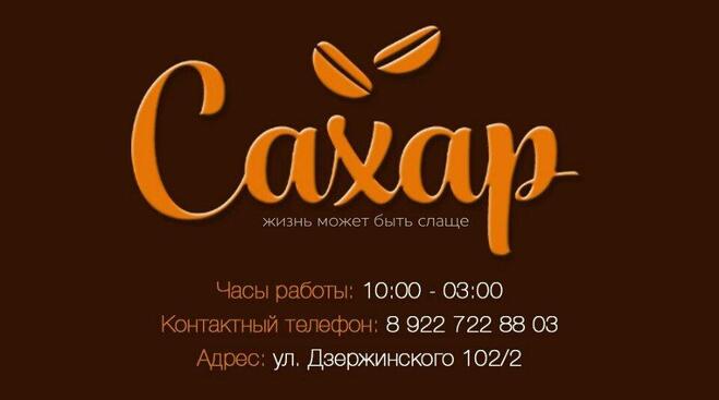 Сахар новокузнецк. Кафе сахар. Сахар Смоленск кафе. Сахар кафе Астрахань что это. Кафе сахара.