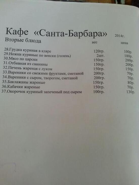 Санта барбара ул батюшкова 11 меню. Меню.Санта Барбара Утес кафе. Санта Барбара ресторан. Крым утёс Санта Барбара меню ресторана. Санта Барбара Крым ресторан меню.