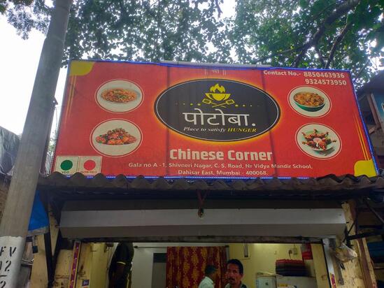 Menu at Potoba Chinese Corner, Mumbai