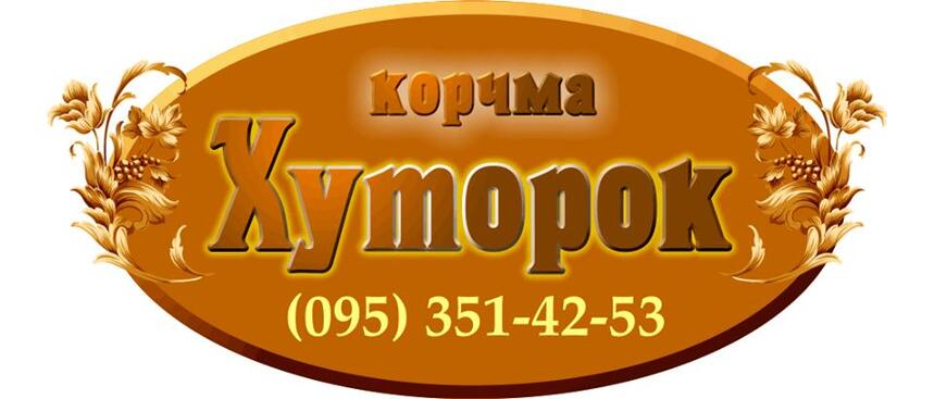 Хуторок Симферополь меню. Хуторок логотип. Хуторок Симферополь Киевская.