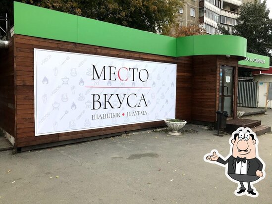 Место вкуса