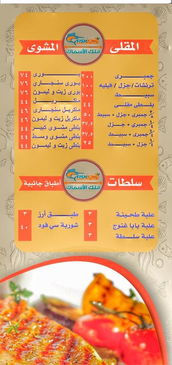Menu at Fish King restaurant, Giza, شارع مراد ميدان الكيت كات بجوار مسجد خالد بن الوليد