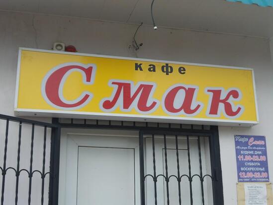 Кафе смак