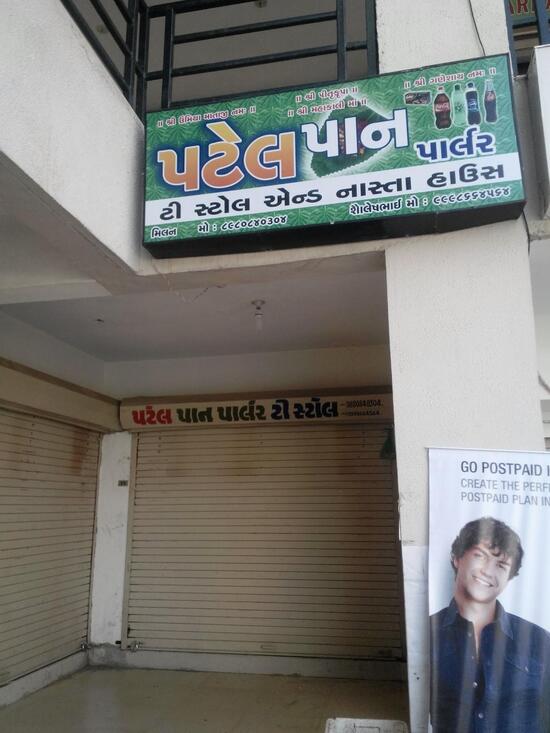 Menu at Patel Pan Parlour Tea Stall And Nasta House, Ahmedabad