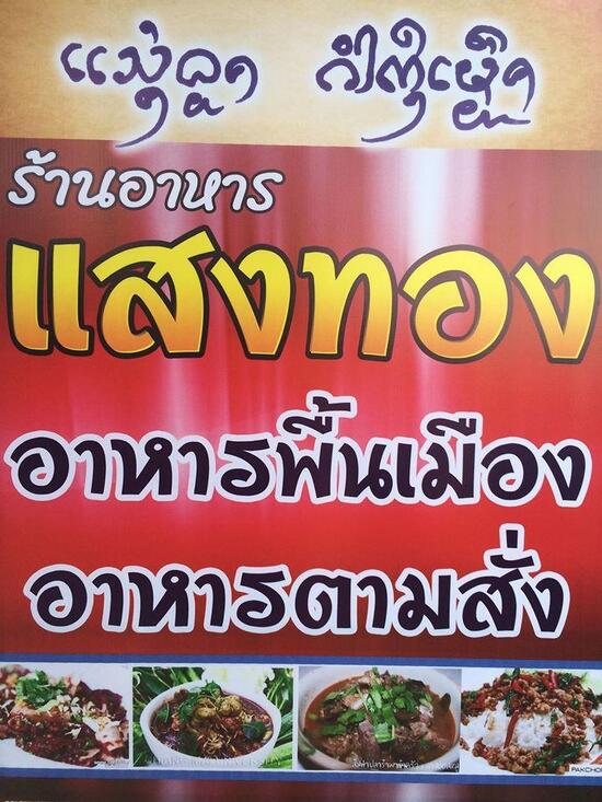 รานอาหารแสงทอง restaurant Ban Klang Restaurant reviews