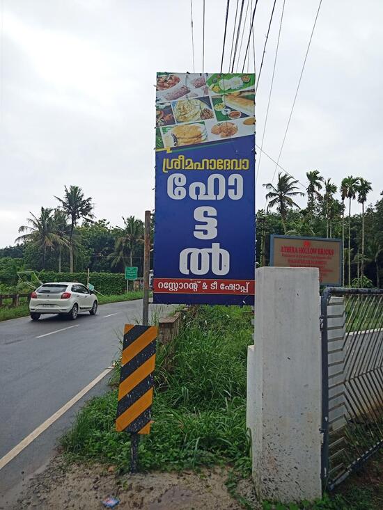 Menu at Mahadev hotel, Pandalam