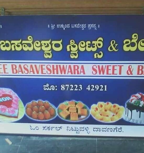 Shree Basaveshwara Sweets & Bakery, Davanagere Restaurant reviews