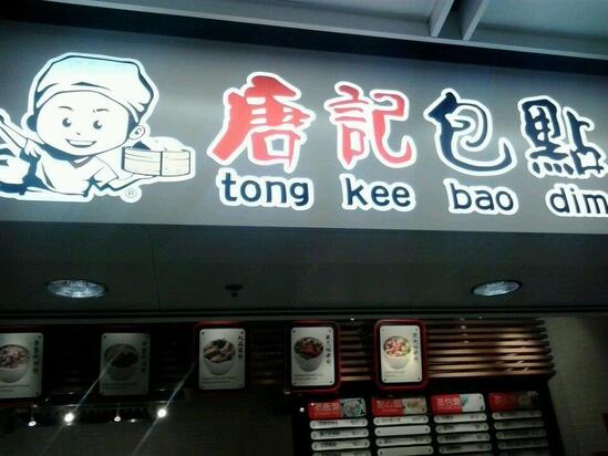 Restaurante Tong Kee Bao Dim 唐記包點 Hong Kong MTR Tsing Yi