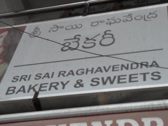 Menu At Sri Sai Raghavendra Bakery Sweets Hyderabad 3 146