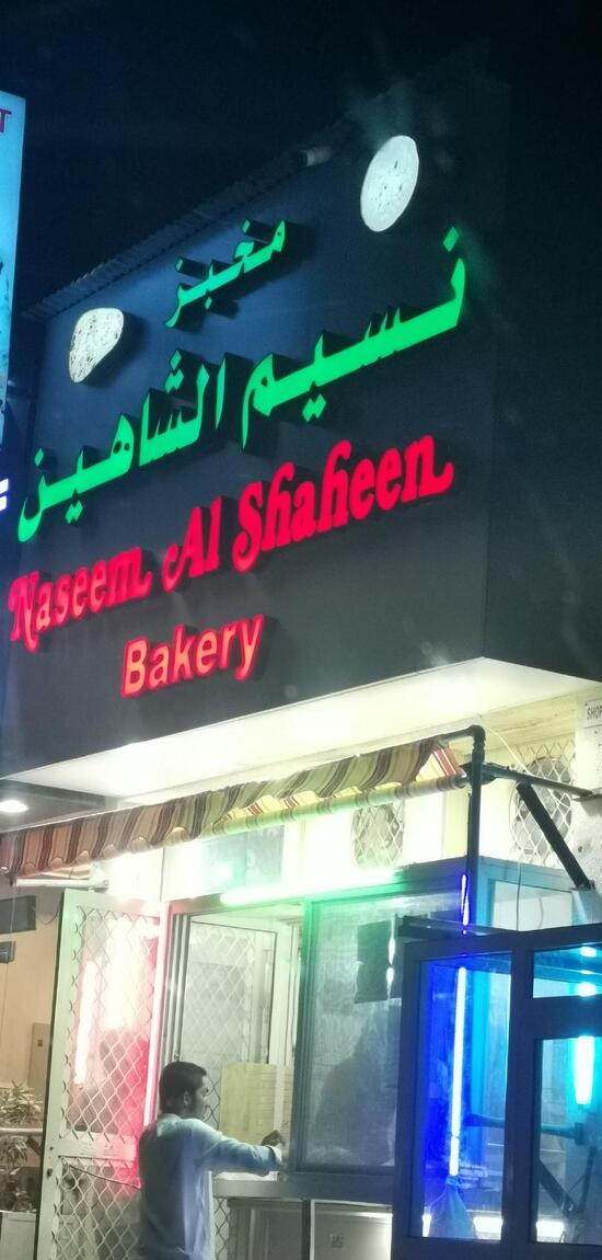 Menu at Naseem Al Shaheen Bakery, Al Lisaili